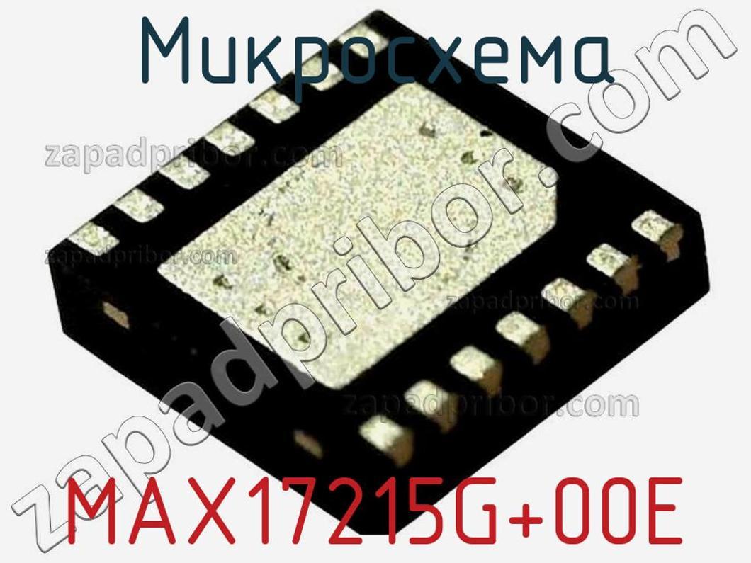MAX17215G+00E - Микросхема - фотография. Увеличить. MAX17215G+00E - Микросхема - фотография.