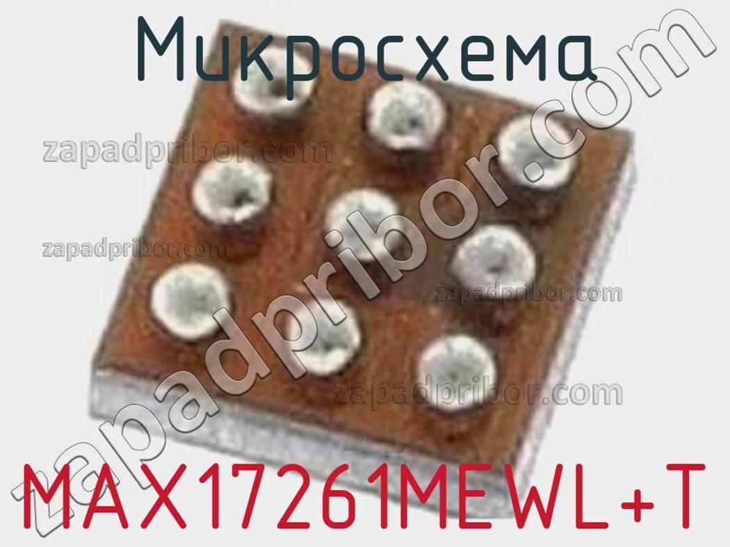 MAX17261MEWL+T - Микросхема - фотография. Увеличить. MAX17261MEWL+T - Микросхема - фотография.