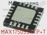 Микросхема MAX17505SATP+T