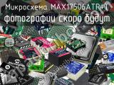Микросхема MAX17506ATP+T 