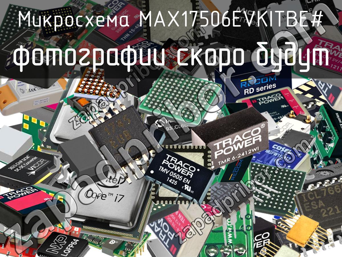 MAX17506EVKITBE- - Микросхема - фотография. Увеличить. MAX17506EVKITBE- - Микросхема - фотография.
