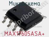 Микросхема MAX17605ASA+