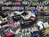 Микросхема MAX17606AZT+ 