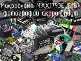 Микросхема MAX1793EUE18+ 