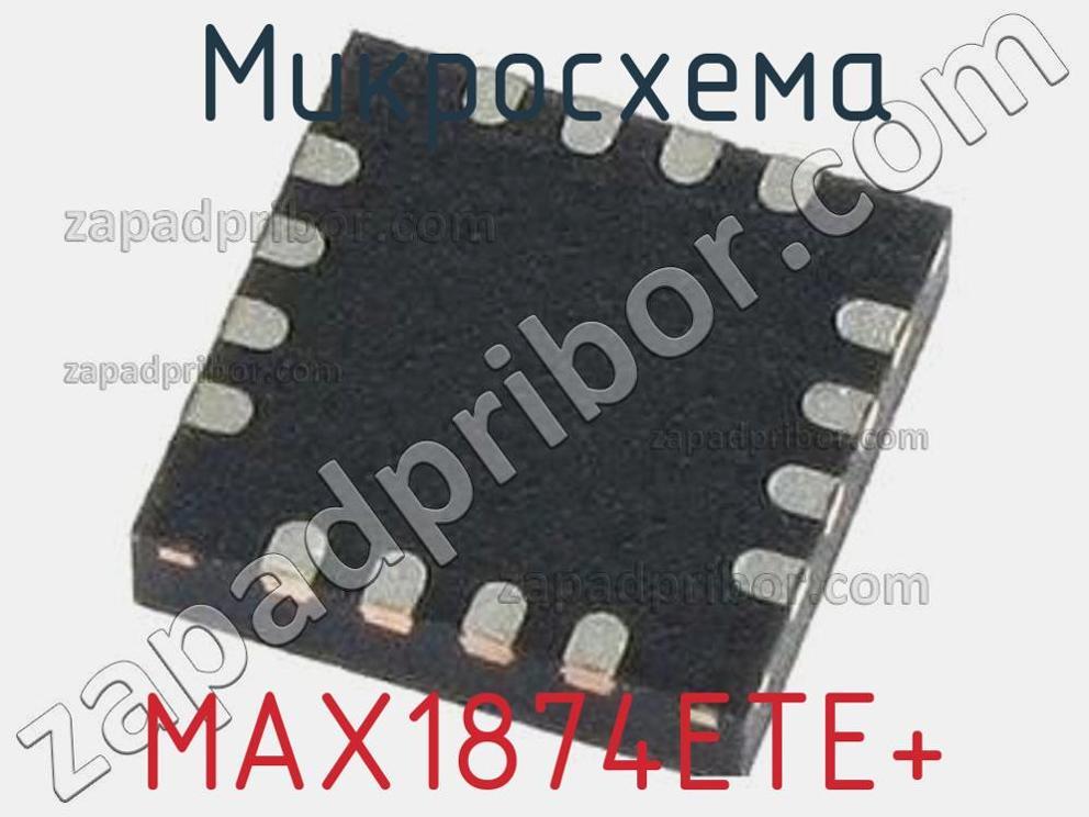MAX1874ETE+ - Микросхема - фотография. Увеличить. MAX1874ETE+ - Микросхема - фотография.
