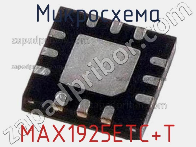 Микросхема MAX1925ETC+T фотография.