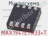 Микросхема MAX1947ETA33+T 