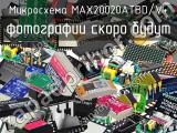 Микросхема MAX20020ATBD/V+ 