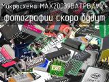 Микросхема MAX20039BATPB/VY+