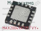 Микросхема MAX20049ATEF/VY+ 