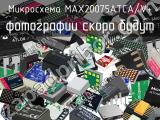 Микросхема MAX20075ATCA/V+