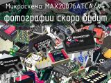 Микросхема MAX20076ATCA/V+ 