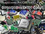 Микросхема MAX20076ATCC/V+T 