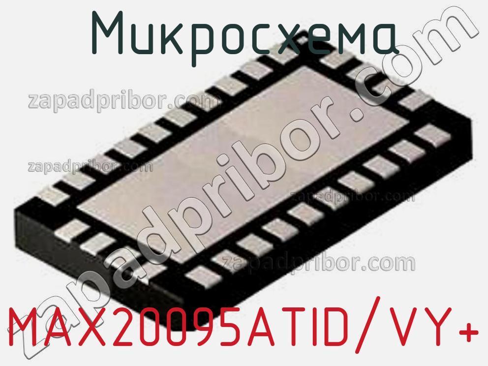 MAX20095ATID/VY+ - Микросхема - фотография. Увеличить. MAX20095ATID/VY+ - Микросхема - фотография.