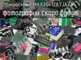 Микросхема MAX20412ATJA/V+ 