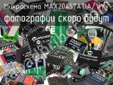 Микросхема MAX20457ATIA/VY+ 