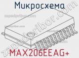 Микросхема MAX206EEAG+ фотография 2.