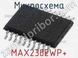 Микросхема MAX230EWP+