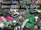 Микросхема MAX3040CUE+ 