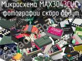 Микросхема MAX3043CUE+ 