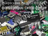 Микросхема MAX3323EEUE+T