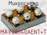 Микросхема MAX38640AENT+T 