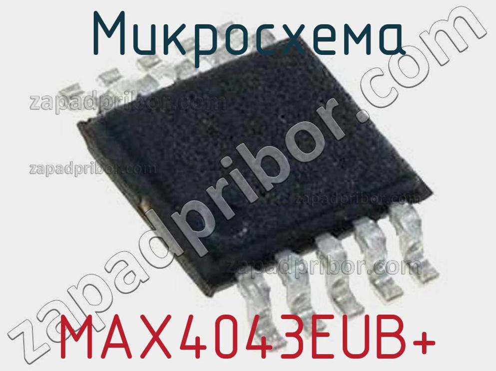 MAX4043EUB+ - Микросхема - фотография. Увеличить. MAX4043EUB+ - Микросхема - фотография.
