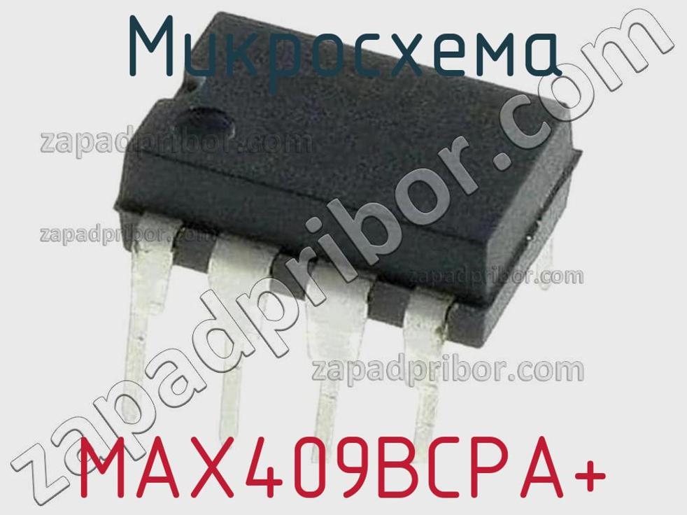 MAX409BCPA+ - Микросхема - фотография. Увеличить. MAX409BCPA+ - Микросхема - фотография.