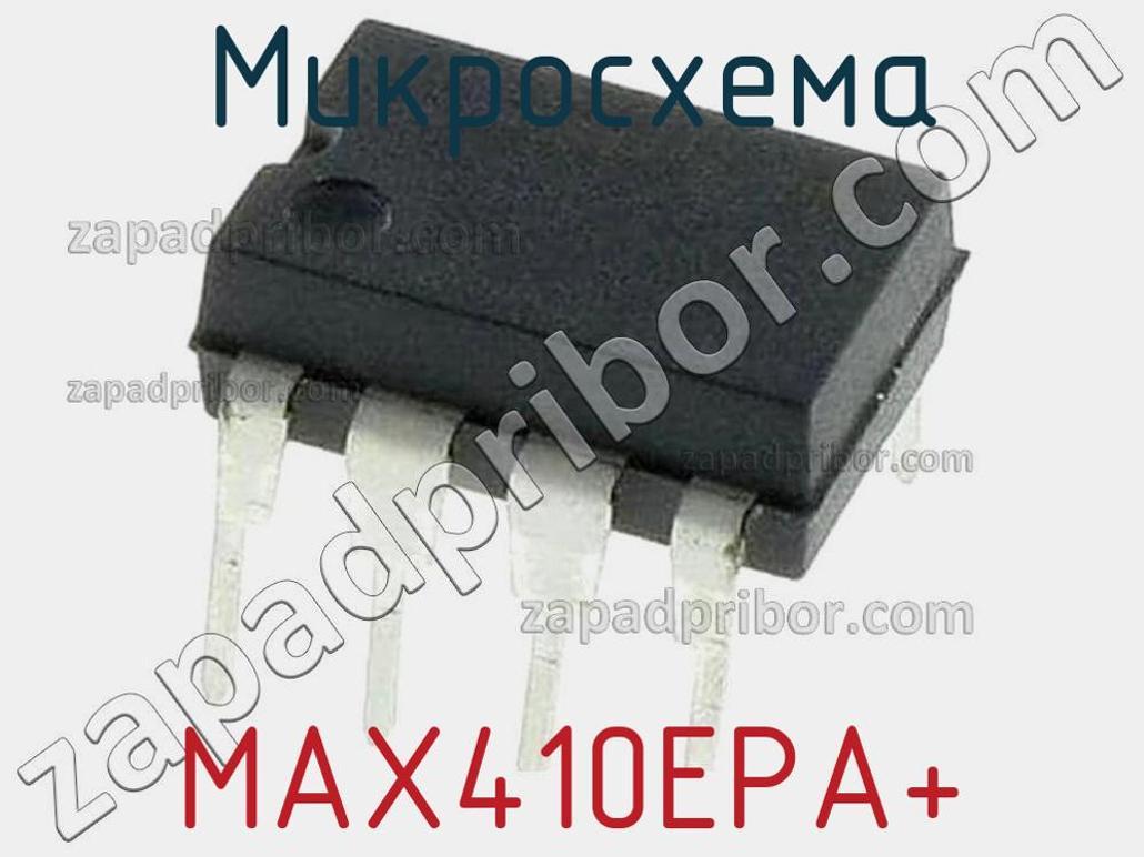 MAX410EPA+ - Микросхема - фотография. Увеличить. MAX410EPA+ - Микросхема - фотография.