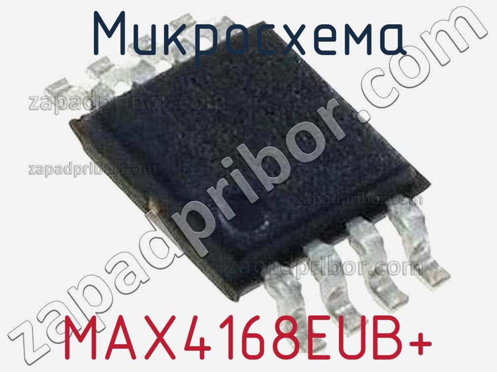 MAX4168EUB+ - Микросхема - фотография. Увеличить. MAX4168EUB+ - Микросхема - фотография.