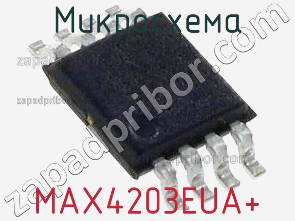 MAX4203EUA+ - Микросхема - фотография. Увеличить. MAX4203EUA+ - Микросхема - фотография.