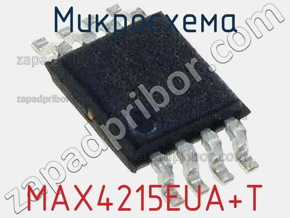 MAX4215EUA+T - Микросхема - фотография. Увеличить. MAX4215EUA+T - Микросхема - фотография.