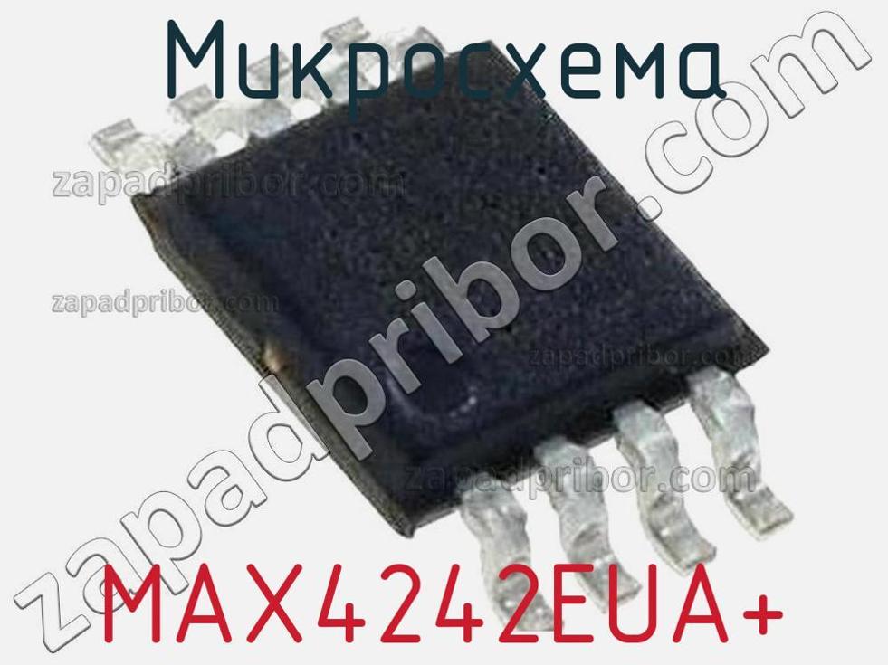 MAX4242EUA+ - Микросхема - фотография. Увеличить. MAX4242EUA+ - Микросхема - фотография.
