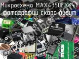 Микросхема MAX4350EXK+T 