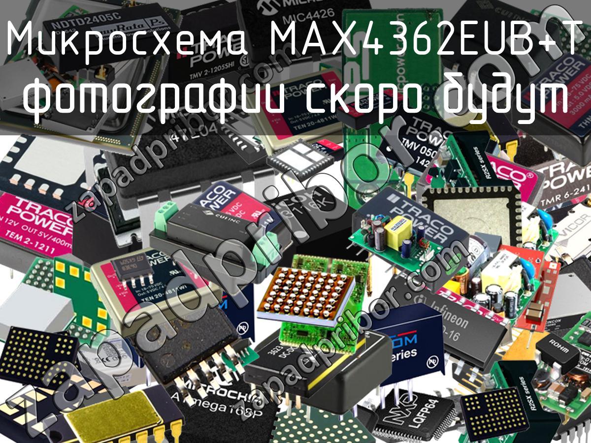 MAX4362EUB+T - Микросхема - фотография. Увеличить. MAX4362EUB+T - Микросхема - фотография.