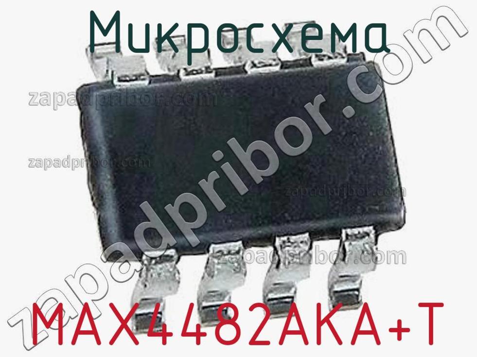 MAX4482AKA+T - Микросхема - фотография. Увеличить. MAX4482AKA+T - Микросхема - фотография.