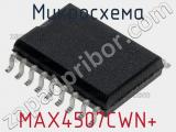 Микросхема MAX4507CWN+ 