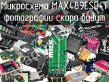 Микросхема MAX489ESD+T 