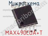 Микросхема MAX490CUA+T 