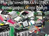 Микросхема MAX4940MB+ 