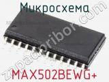 Микросхема MAX502BEWG+ 