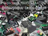 Микросхема MAX5048AATT+T 