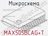 Микросхема MAX505BCAG+T 