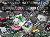 Микросхема MAX5078BATT+T