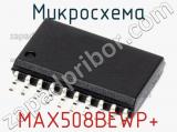 Микросхема MAX508BEWP+ 