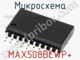 MAX508BEWP+
