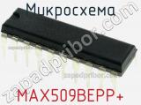 Микросхема MAX509BEPP+ 
