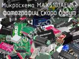 Микросхема MAX5101AEUE+