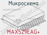 Микросхема MAX529EAG+ 