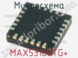 Микросхема MAX5316GTG+ 